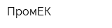 ПромЕК