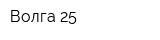 Волга-25