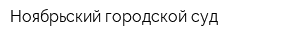 Ноябрьский городской суд
