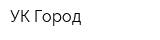 УК Город
