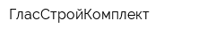 ГласСтройКомплект