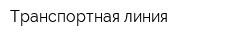 Транспортная линия