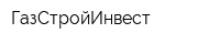 ГазСтройИнвест