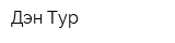 Дэн-Тур