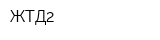 ЖТД2
