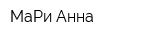 МаРи Анна