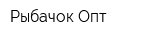 Рыбачок-Опт