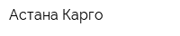 Астана Карго
