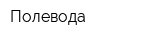 Полевода