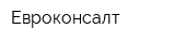 Евроконсалт