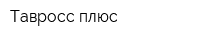 Тавросс-плюс