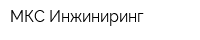 МКС Инжиниринг