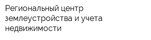 Региональный центр землеустройства и учета недвижимости