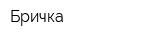 Бричка