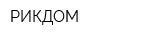 РИКДОМ