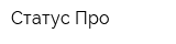 Статус-Про