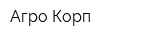 Агро-Корп
