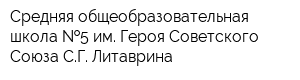 Средняя общеобразовательная школа  5 им Героя Советского Союза СГ Литаврина