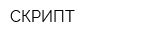 СКРИПТ