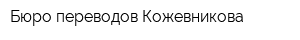 Бюро переводов Кожевникова