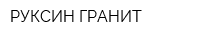 РУКСИН ГРАНИТ