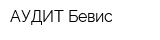 АУДИТ-Бевис