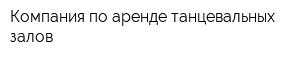 Компания по аренде танцевальных залов