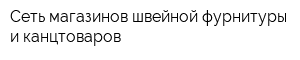 Сеть магазинов швейной фурнитуры и канцтоваров