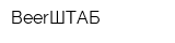 BeerШТАБ