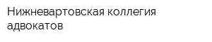 Нижневартовская коллегия адвокатов