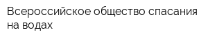 Всероссийское общество спасания на водах