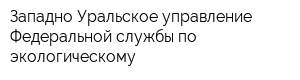 Западно-Уральское управление Федеральной службы по экологическому