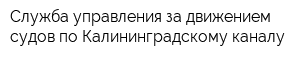 Служба управления за движением судов по Калининградскому каналу