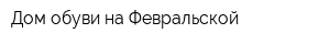 Дом обуви на Февральской