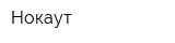 Нокаут