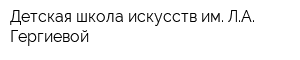 Детская школа искусств им ЛА Гергиевой