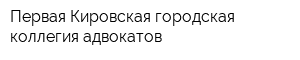 Первая Кировская городская коллегия адвокатов