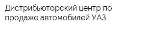 Дистрибьюторский центр по продаже автомобилей УАЗ