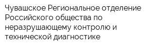 Чувашское Региональное отделение Российского общества по неразрушающему контролю и технической диагностике