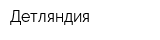 Детляндия