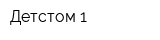 Детстом-1