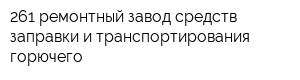 261 ремонтный завод средств заправки и транспортирования горючего