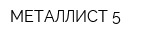 МЕТАЛЛИСТ-5