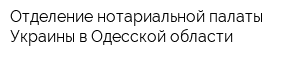 Отделение нотариальной палаты Украины в Одесской области