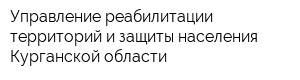 Управление реабилитации территорий и защиты населения Курганской области