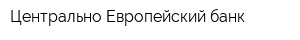 Центрально-Европейский банк
