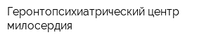Геронтопсихиатрический центр милосердия