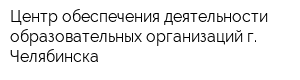 Центр обеспечения деятельности образовательных организаций г Челябинска