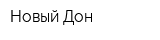 Новый Дон