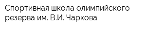 Спортивная школа олимпийского резерва им ВИ Чаркова